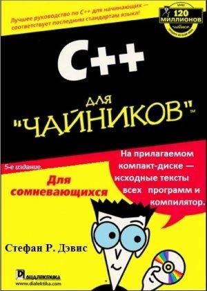 Обложка книги «С++ для "чайников" .» — Стефан Дэвис