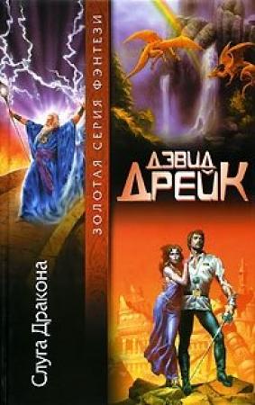 Обложка книги «Слуга Дракона» — Дэвид Дрейк