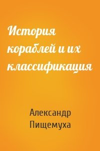 История кораблей и их классификация