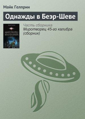 Обложка книги «Однажды в Беэр-Шеве» — Майк Гелприн