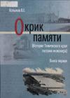Виктор Копылов - Окрик памяти. Книга первая