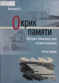 Виктор Копылов - Окрик памяти. Книга первая