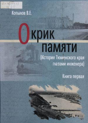 Обложка книги «Окрик памяти. Книга первая» — Виктор Копылов