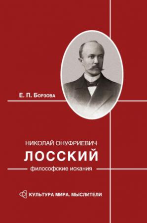 Обложка книги «Николай Онуфриевич Лосский: философские искания» — Елена Борзова