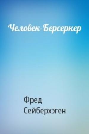 Обложка книги «Человек-Берсеркер» — Фред Сейберхэген
