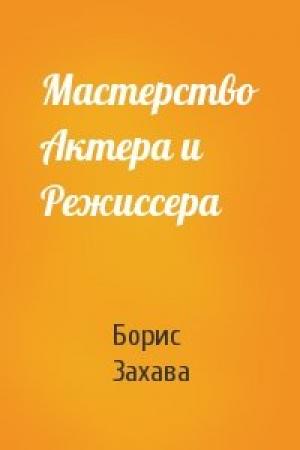 Обложка книги «Мастерство Актера и Режиссера» — Борис Захава