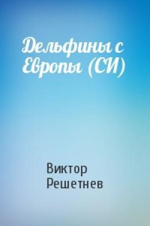 Обложка книги «Дельфины с Европы (СИ)» — Виктор Решетнев