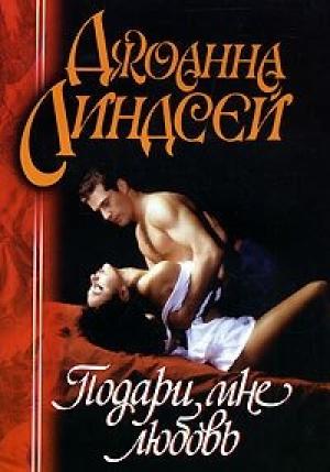 Обложка книги «Подари мне любовь» — Джоанна Линдсей