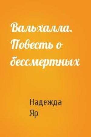 Обложка книги «Вальхалла. Повесть о бессмертных» — Надежда Яр