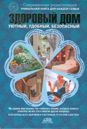 Обложка книги «Здоровый дом» — Наталья Федоренко, Елена Самохина