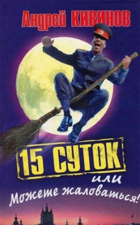 Обложка книги «15 суток, или Можете жаловаться!» — Андрей Кивинов