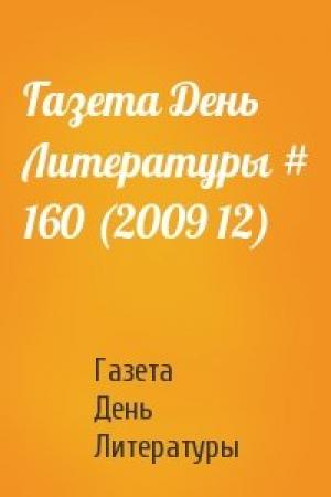 Обложка книги «Газета День Литературы # 160 (2009 12)» — Газета День Литературы
