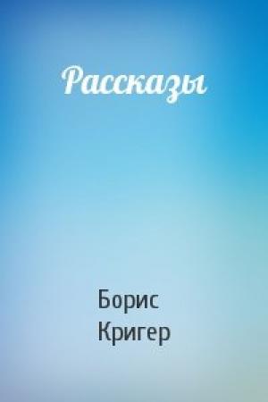 Обложка книги «Рассказы» — Борис Кригер