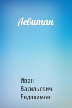 Обложка книги «Левитан» — Иван Васильевич Евдокимов