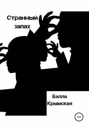 Обложка книги «Странный запах» — Бэлла Крымская