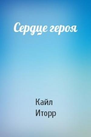 Обложка книги «Сердце героя» — Кайл Иторр