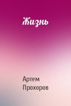 Обложка книги «Жизнь» — Артем Прохоров