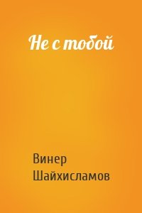 Не с тобой