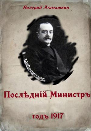 Обложка книги «Последний министр» — Валерий Атамашкин