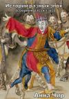 Анна Чир - Истории разных эпох. Сборник рассказов