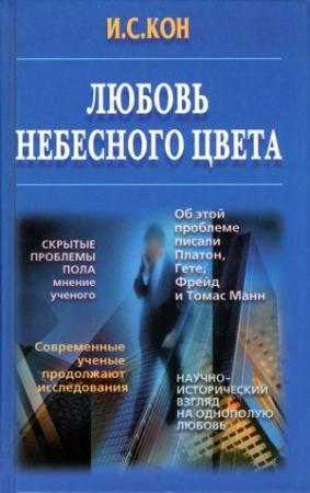 Обложка книги «Любовь небесного цвета» — Игорь Кон