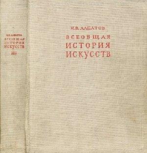 Обложка книги «Всеобщая история искусств. Русское искусство с древнейших времен до начала XVIII века. Том 3» — Михаил Алпатов