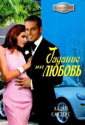 Обложка книги «Гадание на любовь» — Эллен Сандерс