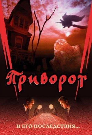 Обложка книги «Приворот и его последствия» — Дмитрий Семеник