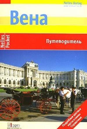 Обложка книги «Вена. Путеводитель» — Эвелин Штриглер