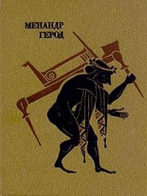 Обложка книги «Сводник» — Герод