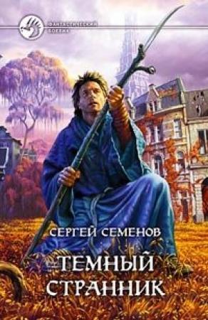 Обложка книги «Темный странник» — Сергей Семенов