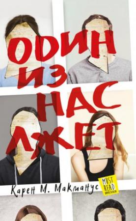 Обложка книги «Один из нас лжет» — Карен Макманус