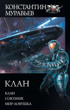 Обложка книги «Перешагнуть пропасть: Клан. Союзник. Мир-ловушка» — Константин Николаевич Муравьев