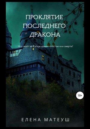 Обложка книги «Проклятие последнего дракона» — Елена Матеуш