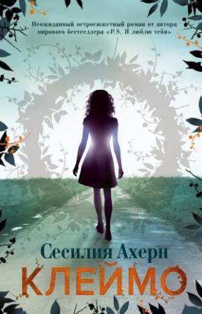 Обложка книги «Клеймо» — Сесилия Ахерн