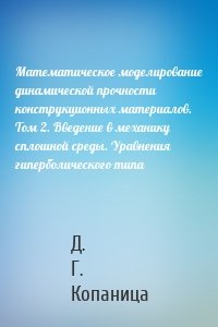 Математическое моделирование динамической прочности конструкционных материалов. Том 2. Введение в механику сплошной среды. Уравнения гиперболического типа