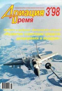 Журнал «Авиация и время» - Авиация и время 1998 03