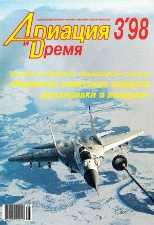 Обложка книги «Авиация и время 1998 03» — Журнал «Авиация и время»