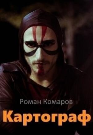 Обложка книги «Картограф (СИ)» — Роман Комаров