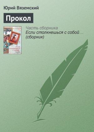 Обложка книги «Прокол» — Юрий Вяземский