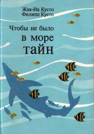 Обложка книги «Чтобы не было в море тайн» — Жак-Ив Кусто, Филипп Кусто
