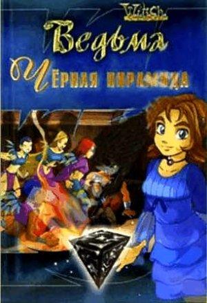 Обложка книги «Черная пирамида» — Элизабет Ленхард, Рубен Элиассен