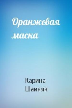 Обложка книги «Оранжевая маска» — Карина Шаинян