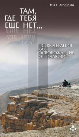 Обложка книги «Там, где тебя еще нет…» — Ирина Млодик