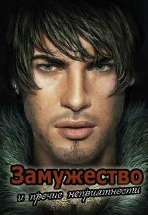 Обложка книги «Замужество и прочие неприятности (СИ)» — Ирина Анатольевна Овсянникова