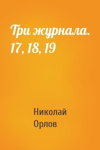 Три журнала. 17, 18, 19