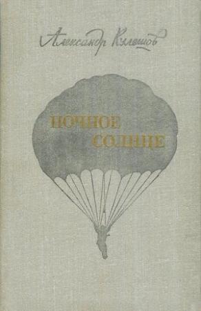 Обложка книги «Ночное солнце» — Александр Кулешов
