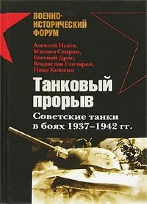 Обложка книги «Танковый прорыв. Советские танки в боях, 1937–1942 гг.» — Алексей Исаев, Михаил Свирин, Евгений Дриг, Владислав Гончаров, Иван Кошкин, Алексей Мастерков