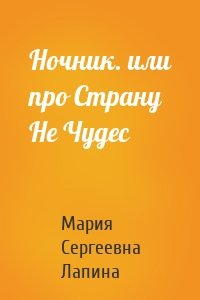 Ночник. или про Страну Не Чудес