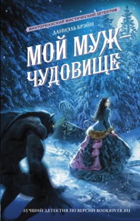 Обложка книги «Мой муж – чудовище» — Даниэль Брэйн